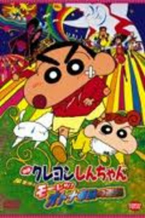 Crayon Shin-chan Movie 09: Arashi wo Yobu Mouretsu! Otona Teikoku no Gyakushuu